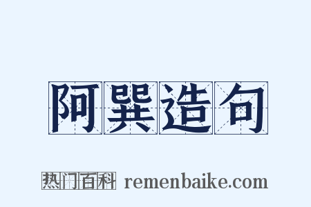 阿巽造句是什么意思的图片